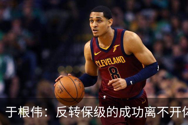 于根伟：反转保级的成功离不开体育局的全力支持