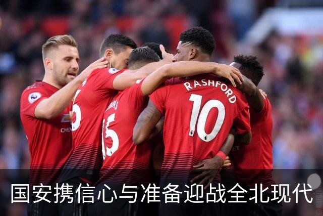 国安携信心与准备迎战全北现代