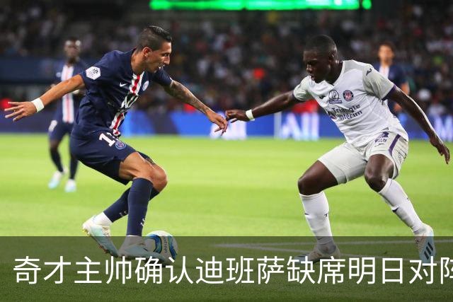 奇才主帅确认迪班萨缺席明日对阵猛龙，状况每日观察中