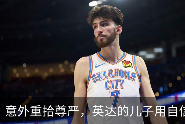 意外重拾尊严，英达的儿子用自信与勇气翻转舆论