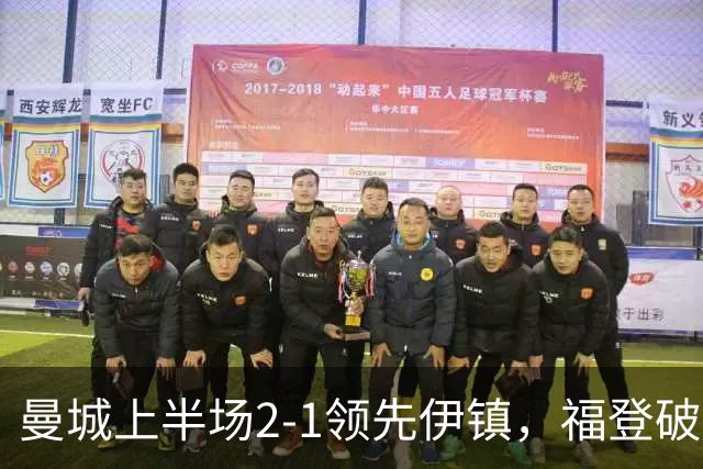 曼城上半场2-1领先伊镇，福登破门重回状态，哈兰德再添进球