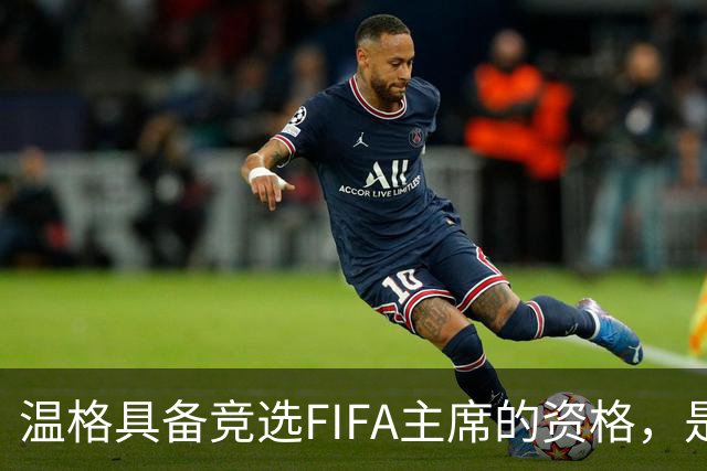 温格具备竞选FIFA主席的资格，是否参选由他决定