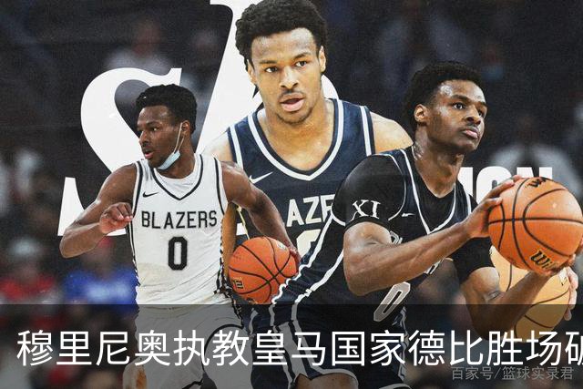 穆里尼奥执教皇马国家德比胜场破纪录，现居第三