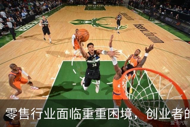 零售行业面临重重困境，创业者的挑战愈加艰难